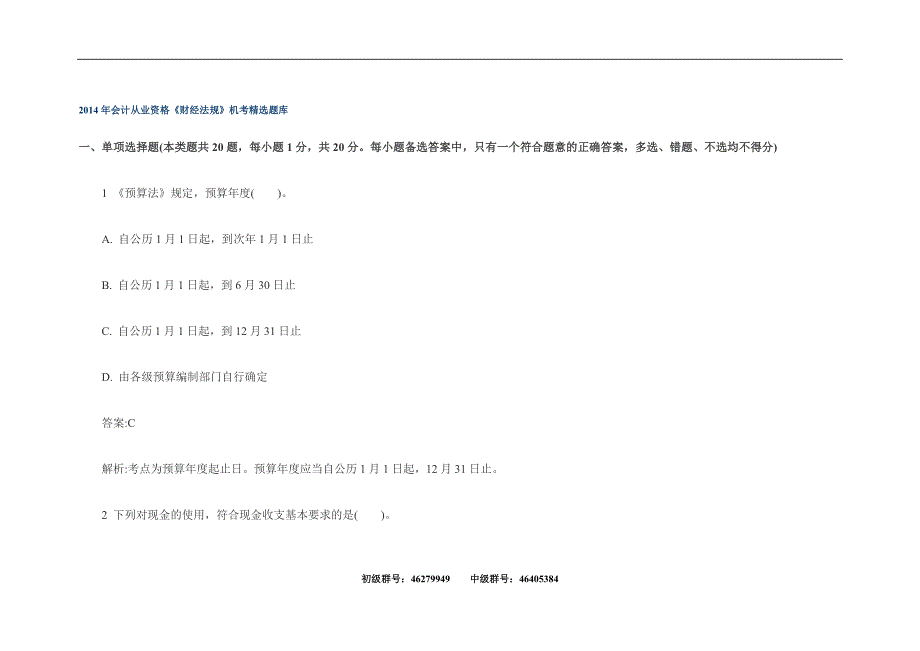 {合同法律法规}某某某年会计从业资格财经法规机考题库._第1页