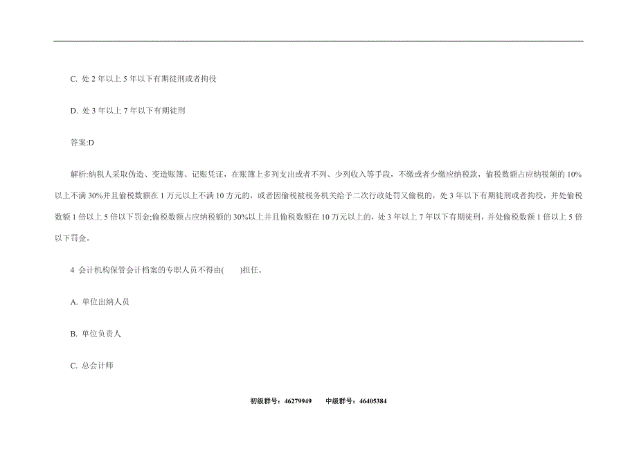 {合同法律法规}某某某年会计从业资格财经法规机考题库._第3页