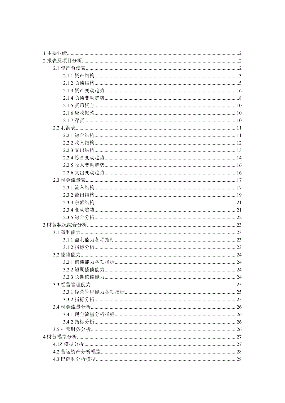 {财务管理财务分析}公司财务综合分析._第1页