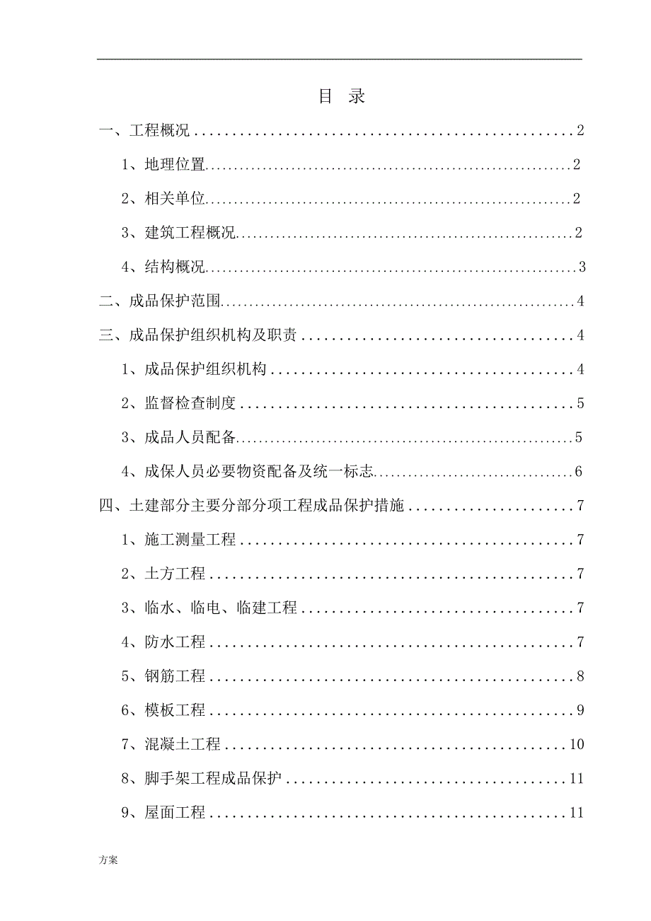 成品保护施工的方案.doc_第1页