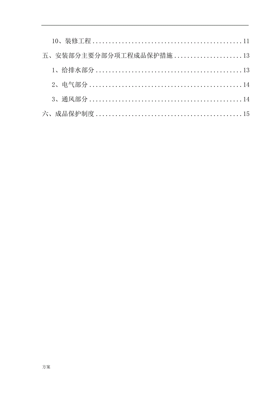 成品保护施工的方案.doc_第2页