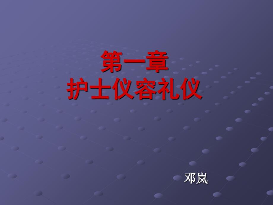 一章护士仪容礼仪说课讲解_第1页