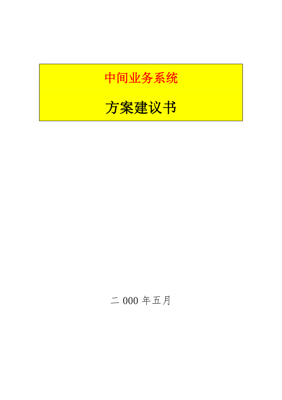 {业务管理}某银行中间业务平台建设方案_第1页