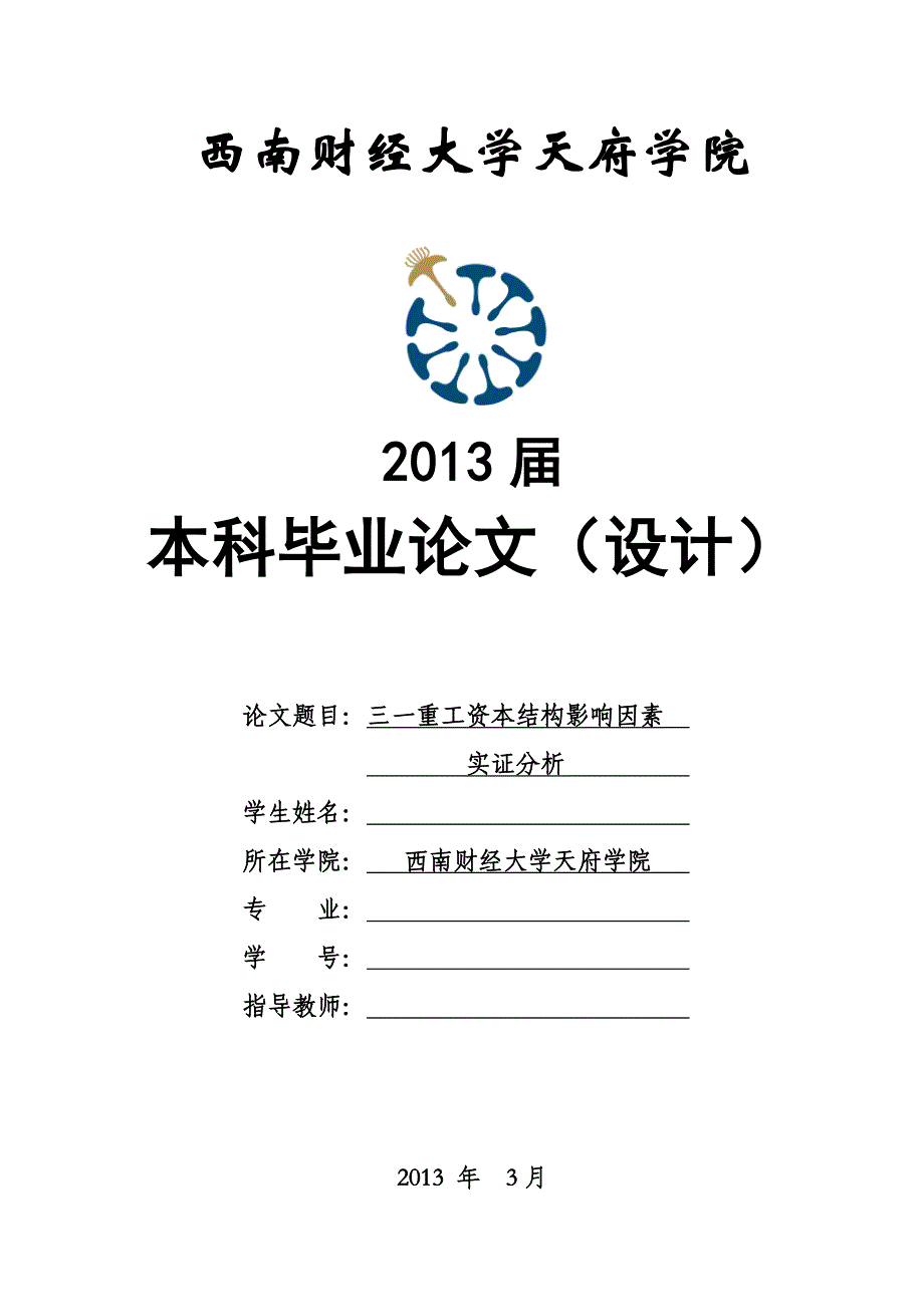 {财务管理资本管理}三重工资本结构影响因素实证分析_第1页