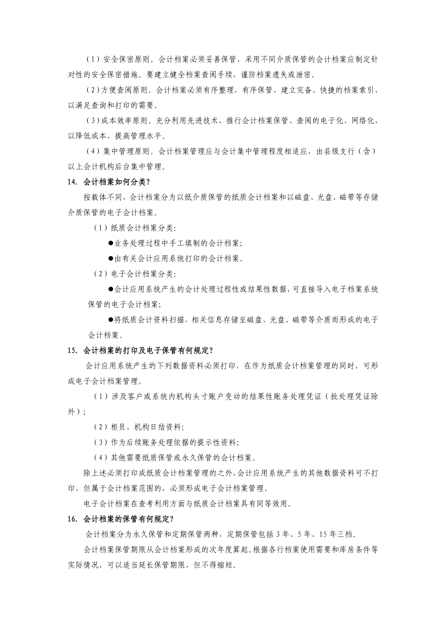 {业务管理}银行柜面业务应知应会手册_第3页