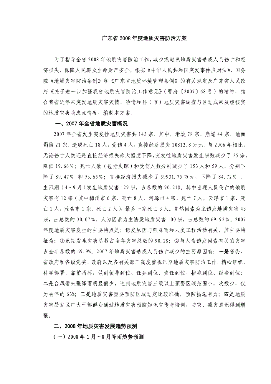 {营销方案}某年度地质灾害防治方案_第1页