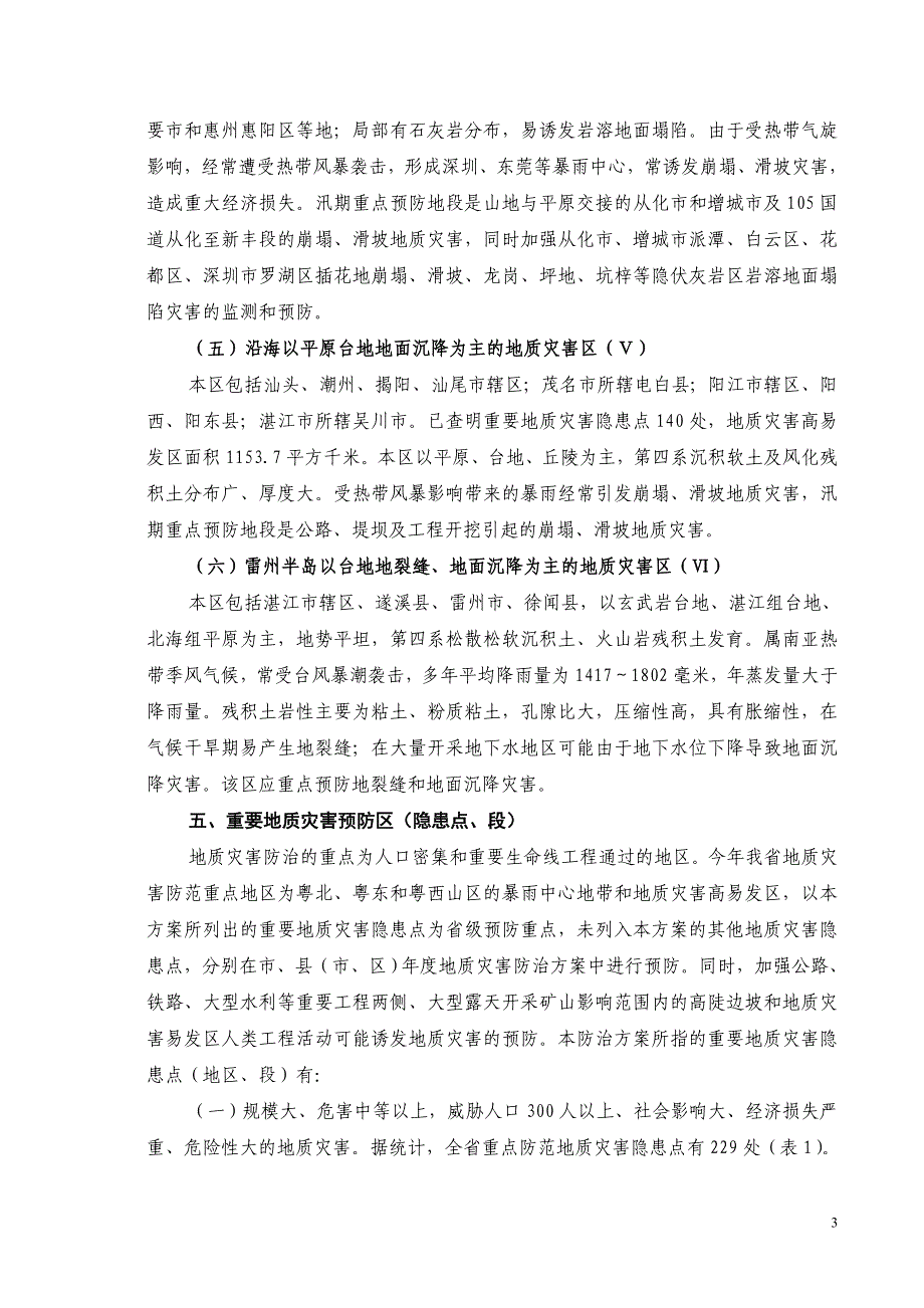 {营销方案}某年度地质灾害防治方案_第4页