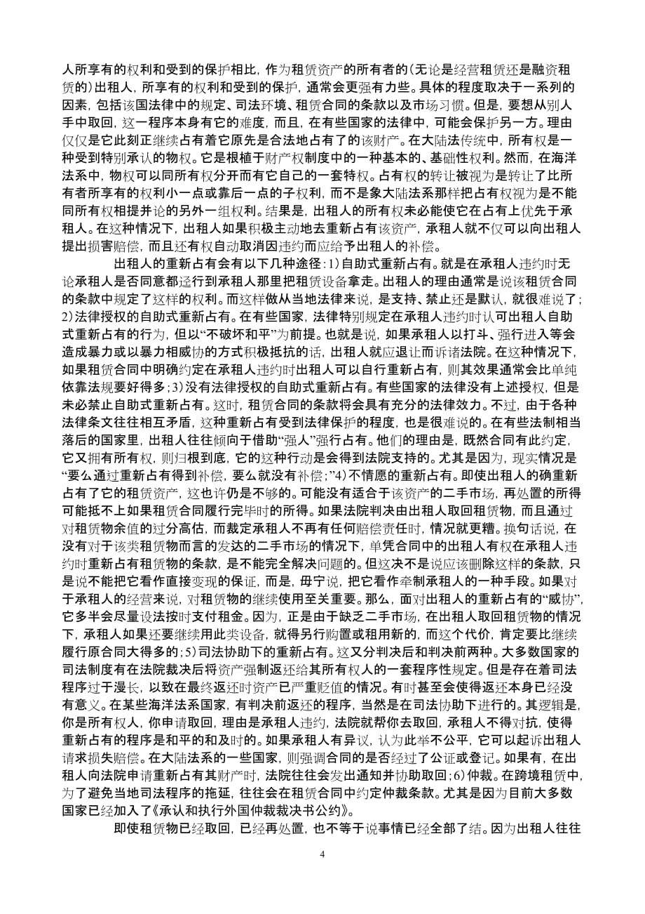 {合同法律法规}经营租赁论丛之八法律上的课题._第4页