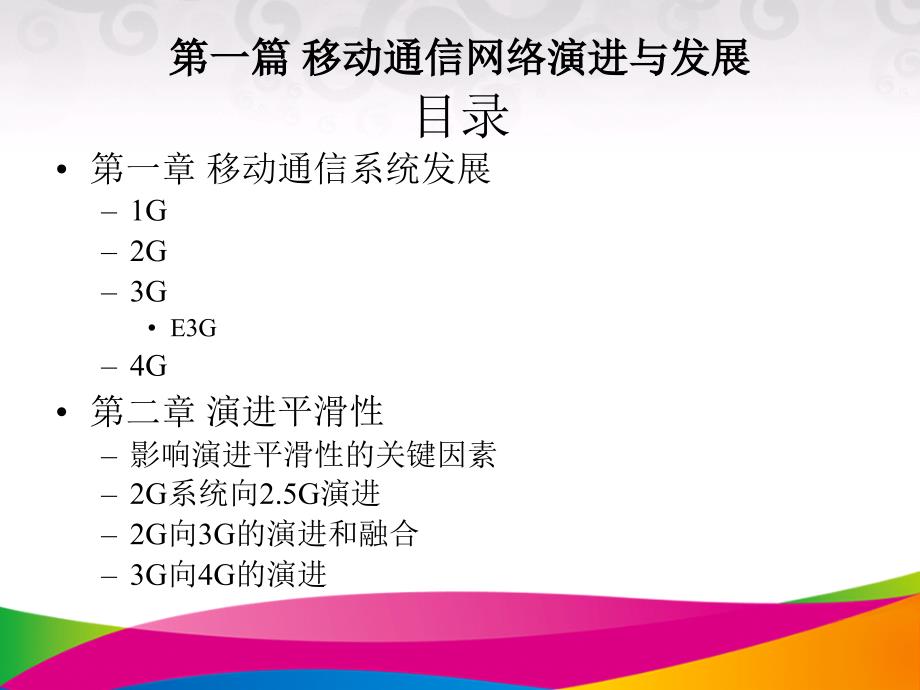 移动通信网络演进及LTE关键技术电子教案_第4页