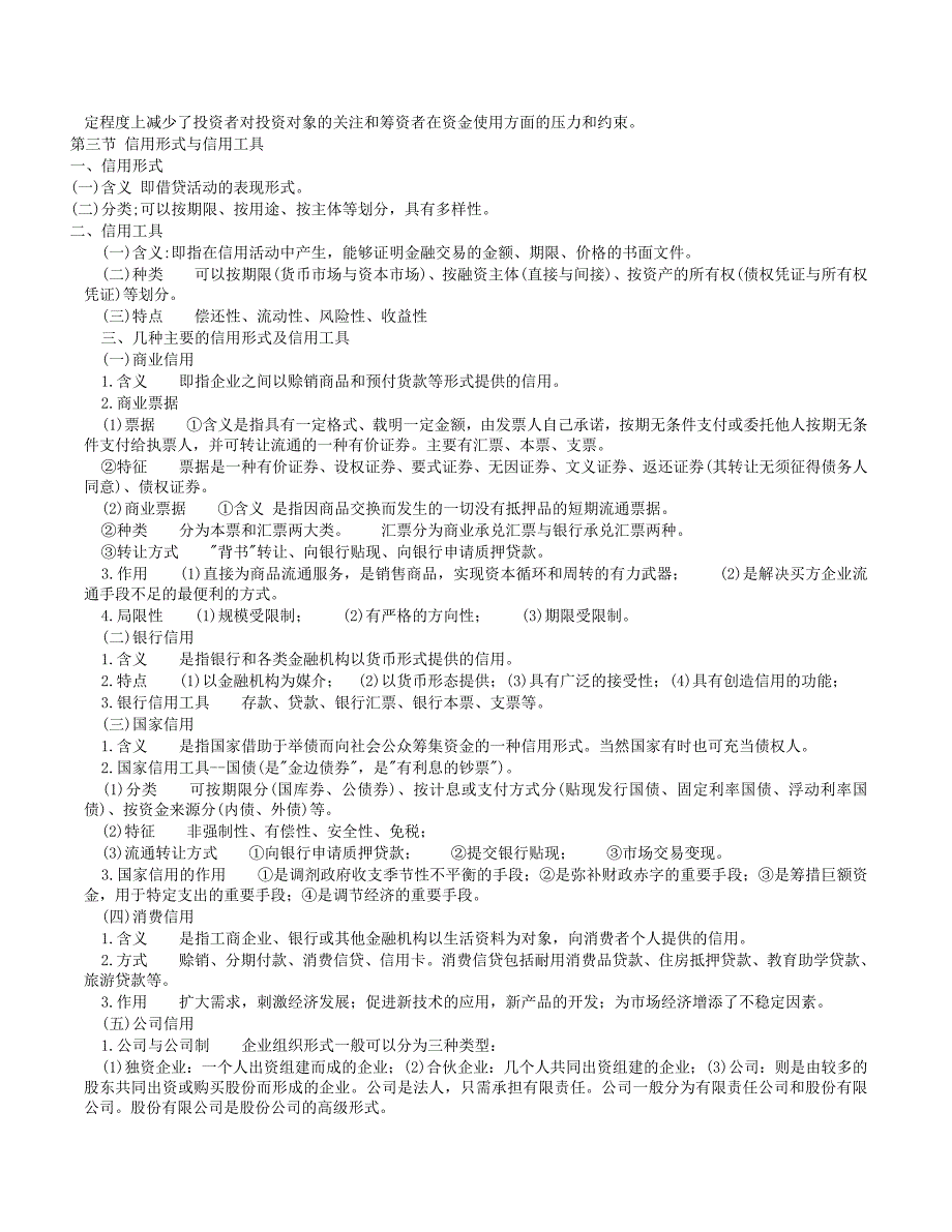 {财务管理股票证券}货币银行学及部分真题._第3页