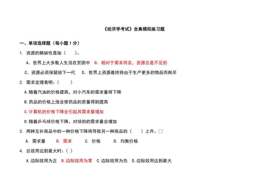 {财务管理财务分析}经济管理学及财务知识分析考试练习题._第1页