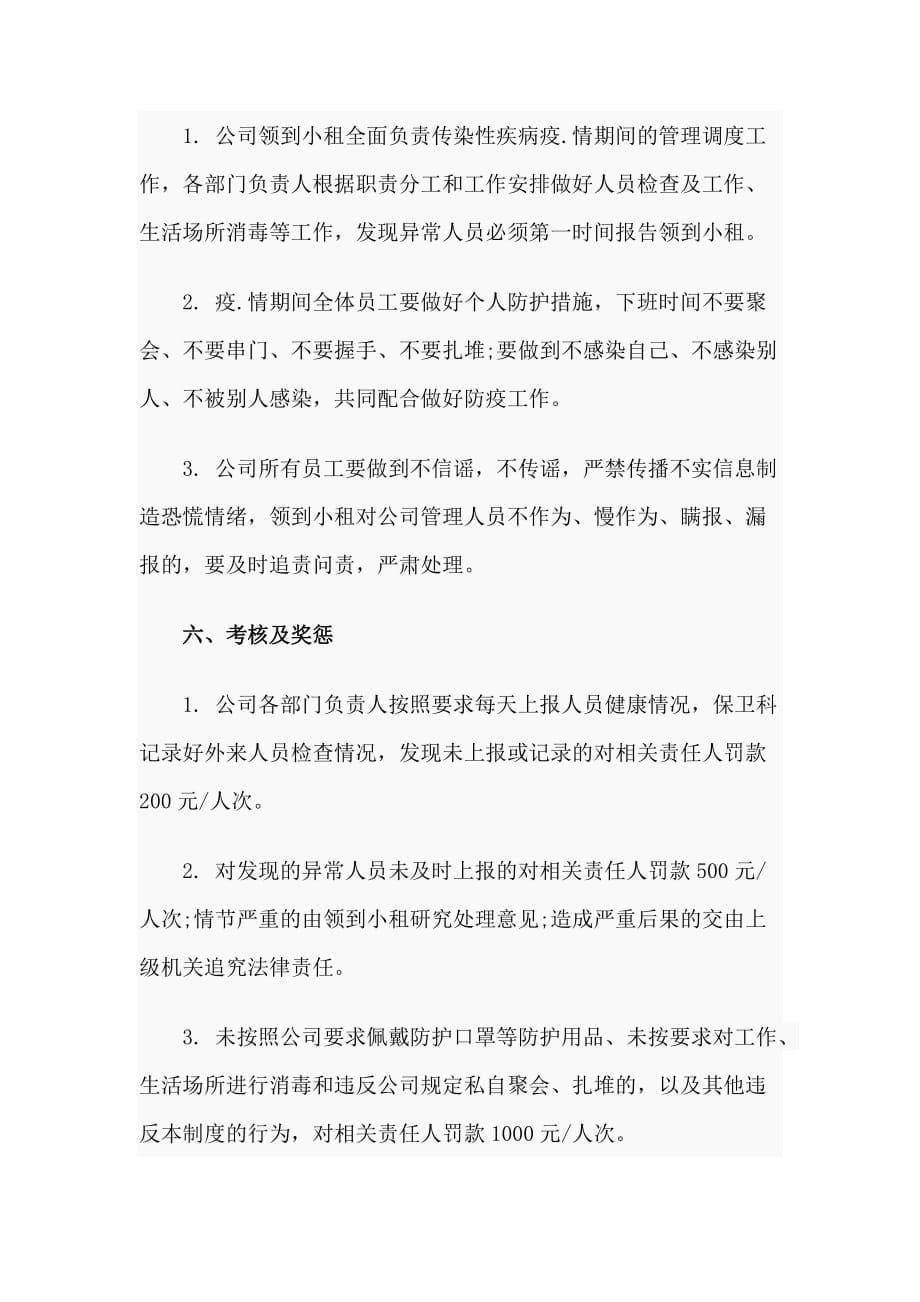 传染性疾病应急工作方案（企业篇）_第5页