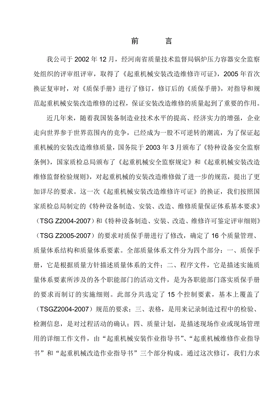 {品质管理质量手册}起重机械安装质量保证手册._第2页