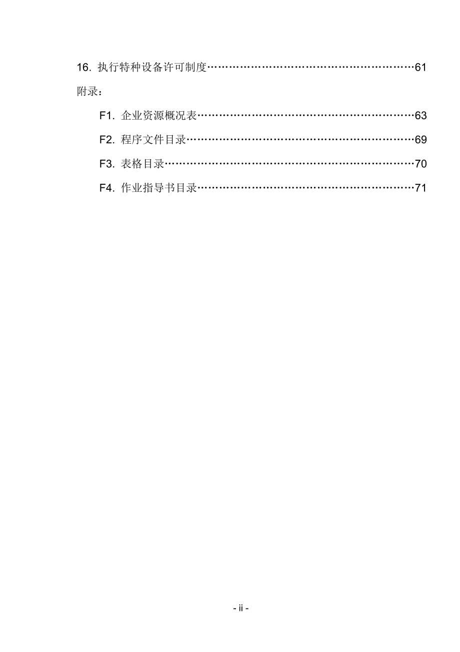 {品质管理质量手册}起重机械安装质量保证手册._第5页