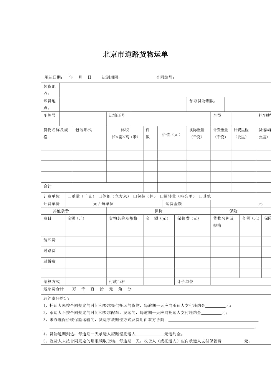 {运输合同}道路货物运输合同示范文本_第1页