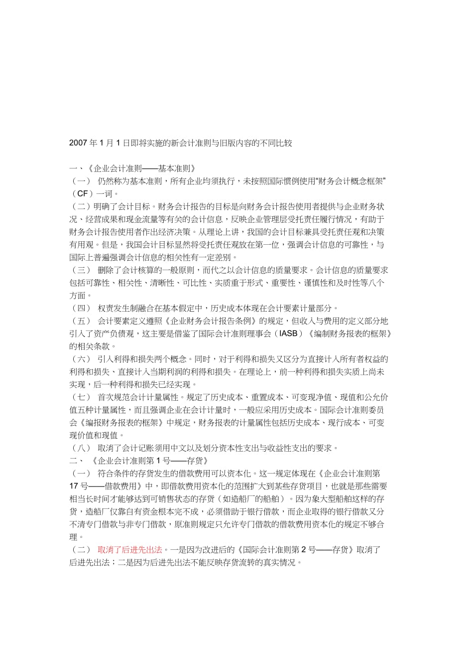 {财务管理财务会计}论将实施的新会计准则与旧版内容的不同比较._第1页