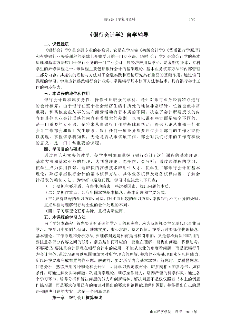 {财务管理财务分析}某银行财务会计及管理知识分析学._第1页