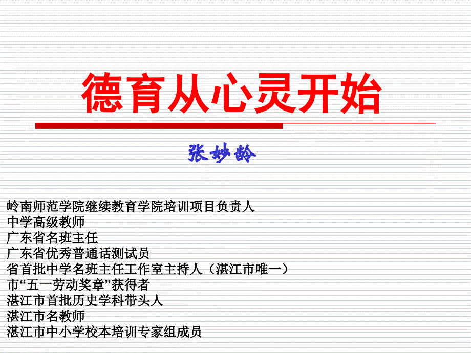 筑梦岭师如何做一名优秀的班主任2培训资料_第1页