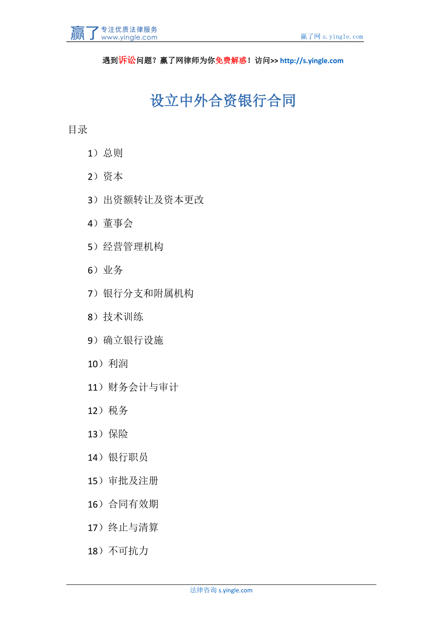 {金融合同}设立中外合资银行合同范本._第1页