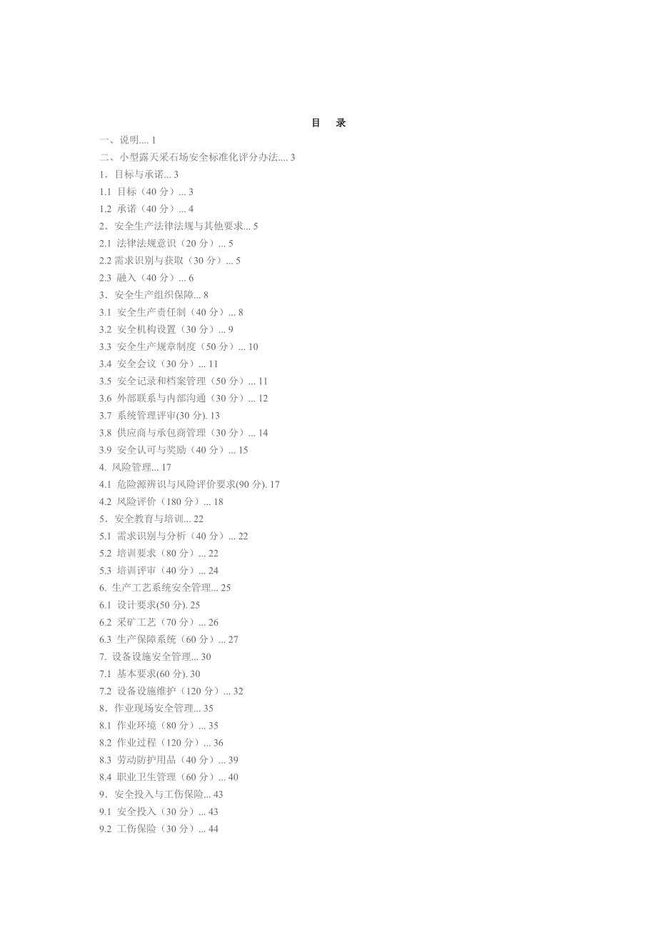 {经营管理制度}露天采石场安全标准化评分办法._第1页