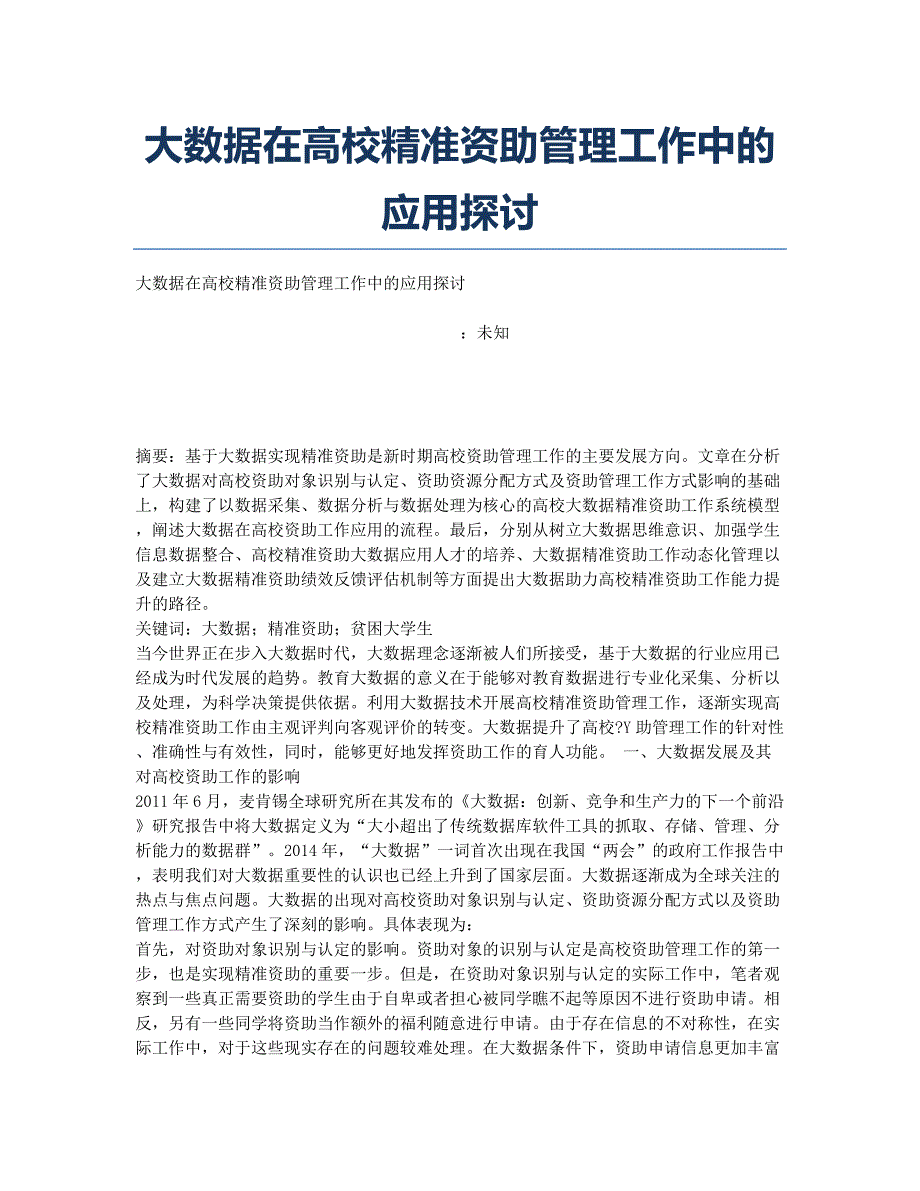 大数据在高校精准资助管理工作中的应用探讨.docx_第1页