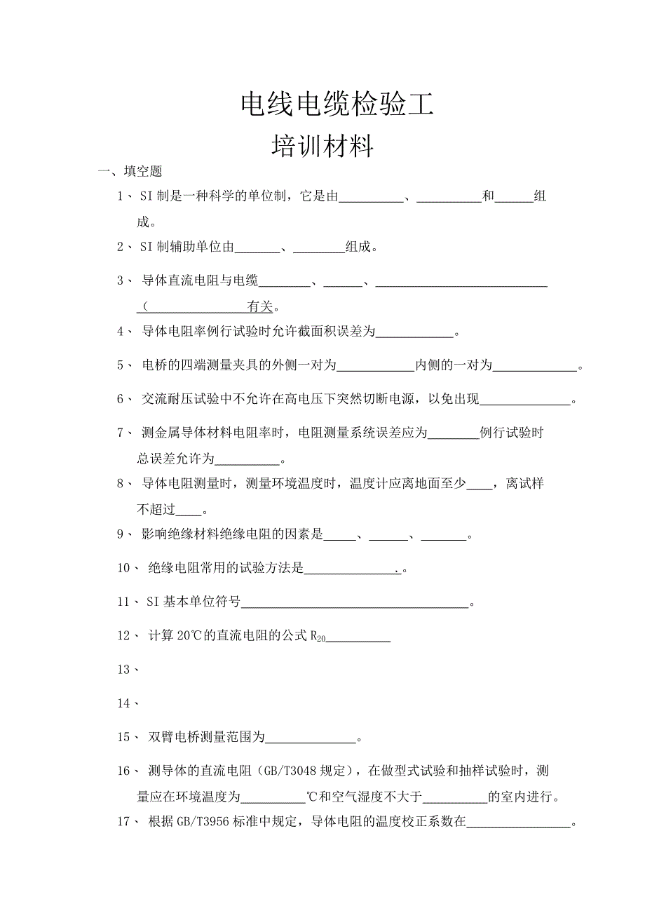 {品质管理质量检验员}电线电缆检验员培训试题._第1页