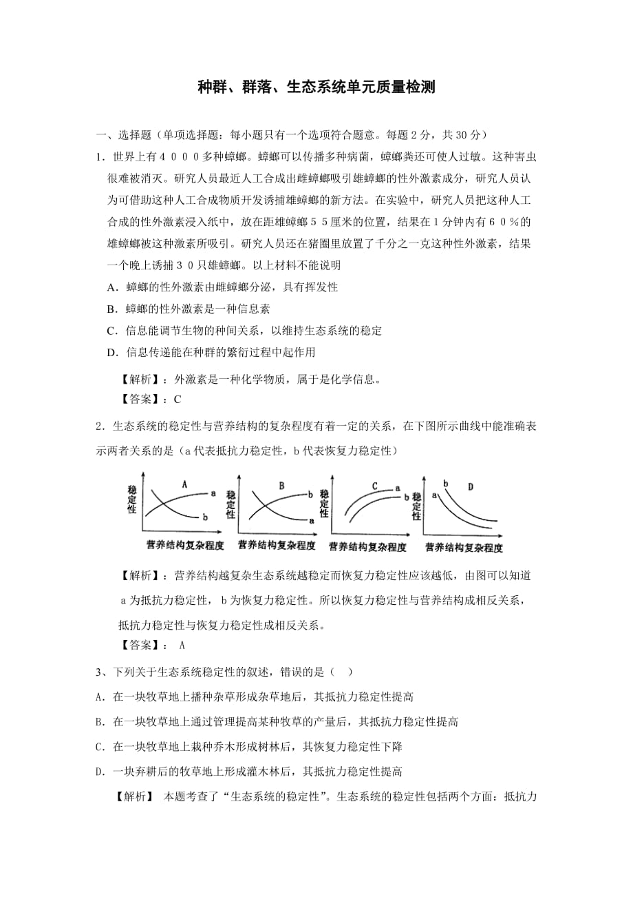 {品质管理品质知识}生态系统单元质量检测._第1页