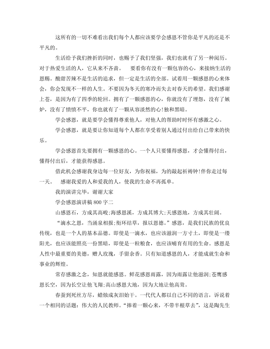 关于学会感恩演讲稿800字（通用）_第2页