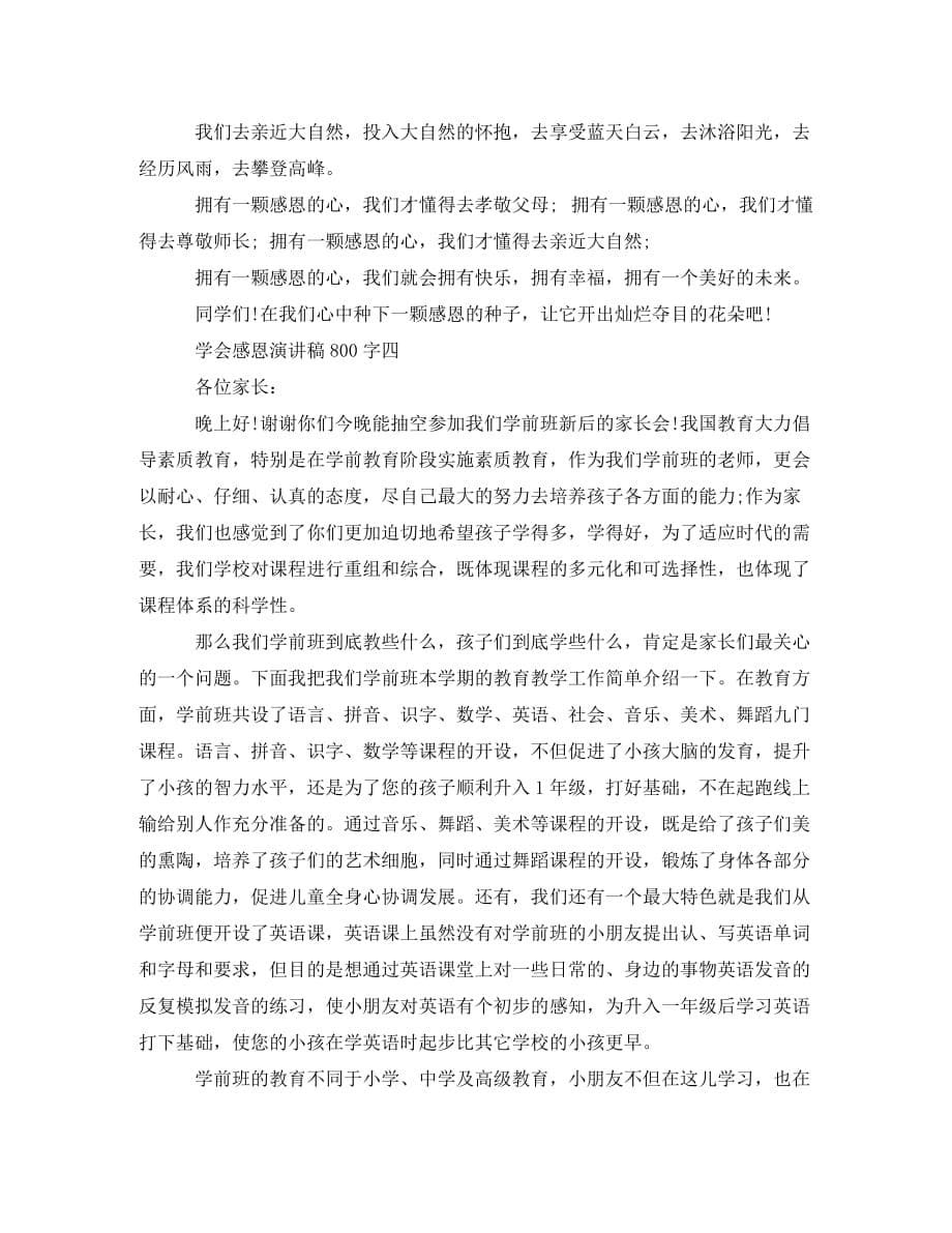 关于学会感恩演讲稿800字（通用）_第5页