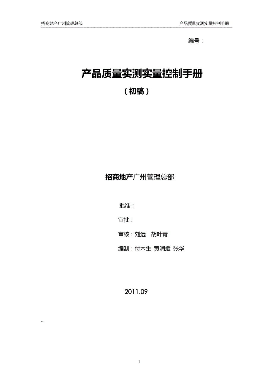 {品质管理质量手册}招商地产产品质量实测实量控制手册._第1页