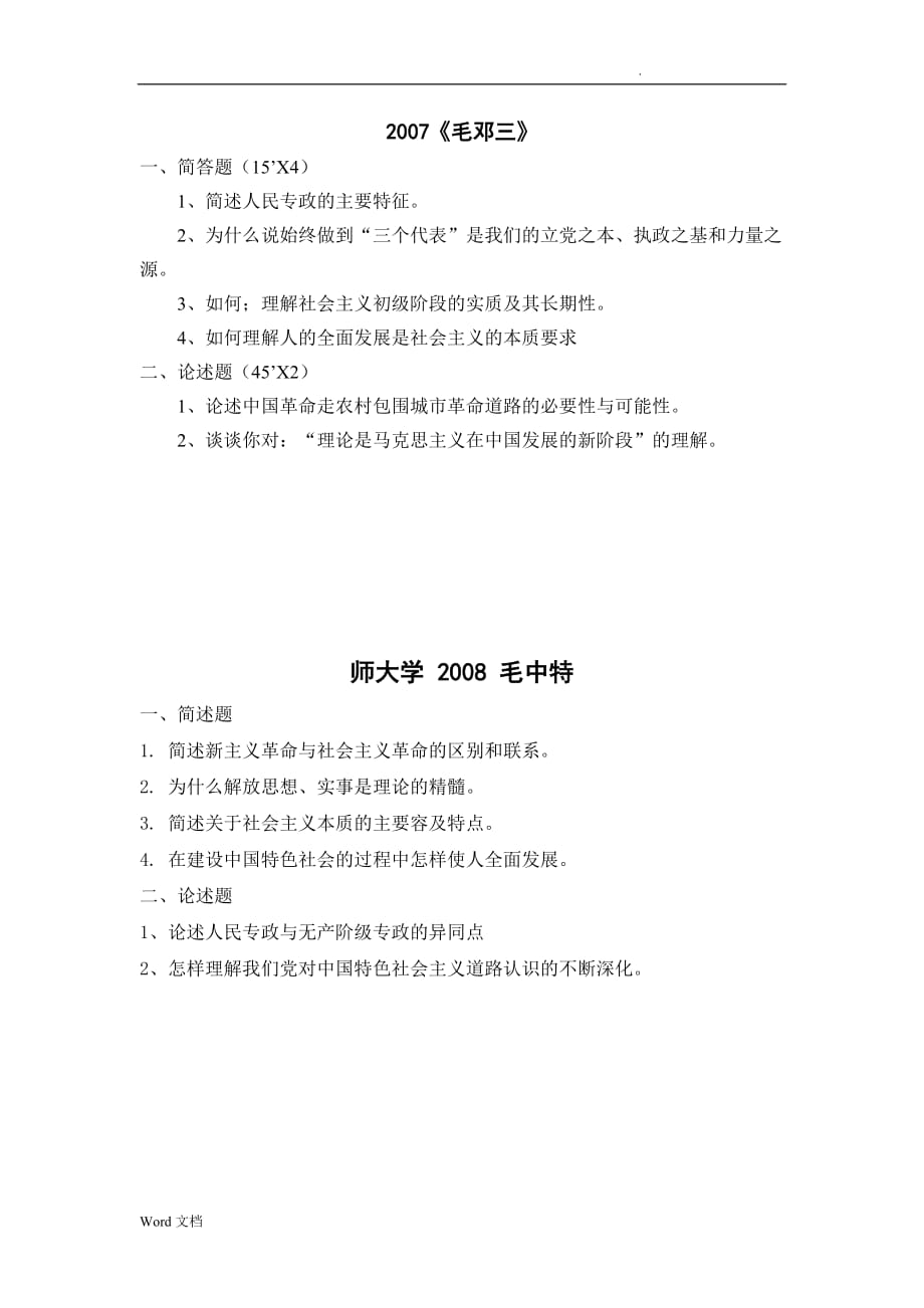 湖南师范大学思想政治教育专业历年真题_第1页