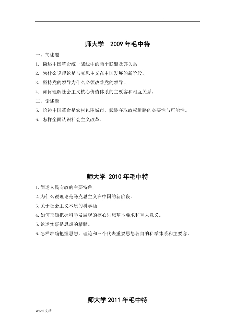 湖南师范大学思想政治教育专业历年真题_第2页