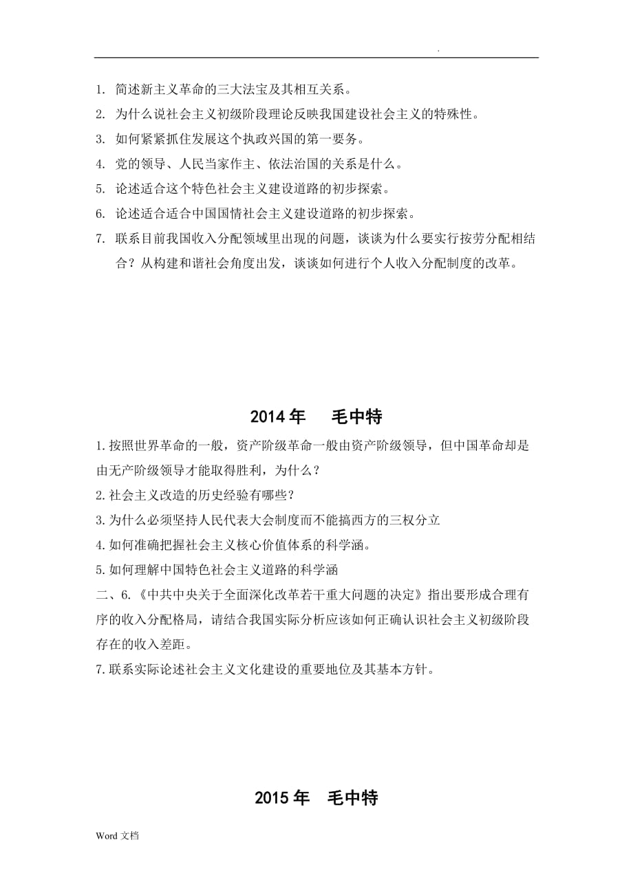 湖南师范大学思想政治教育专业历年真题_第3页