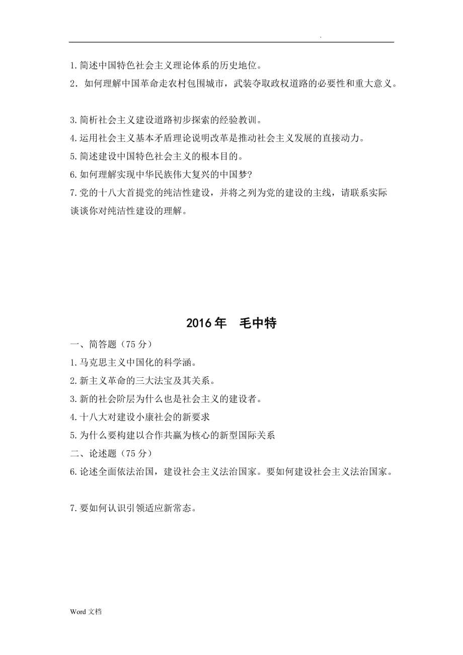 湖南师范大学思想政治教育专业历年真题_第4页