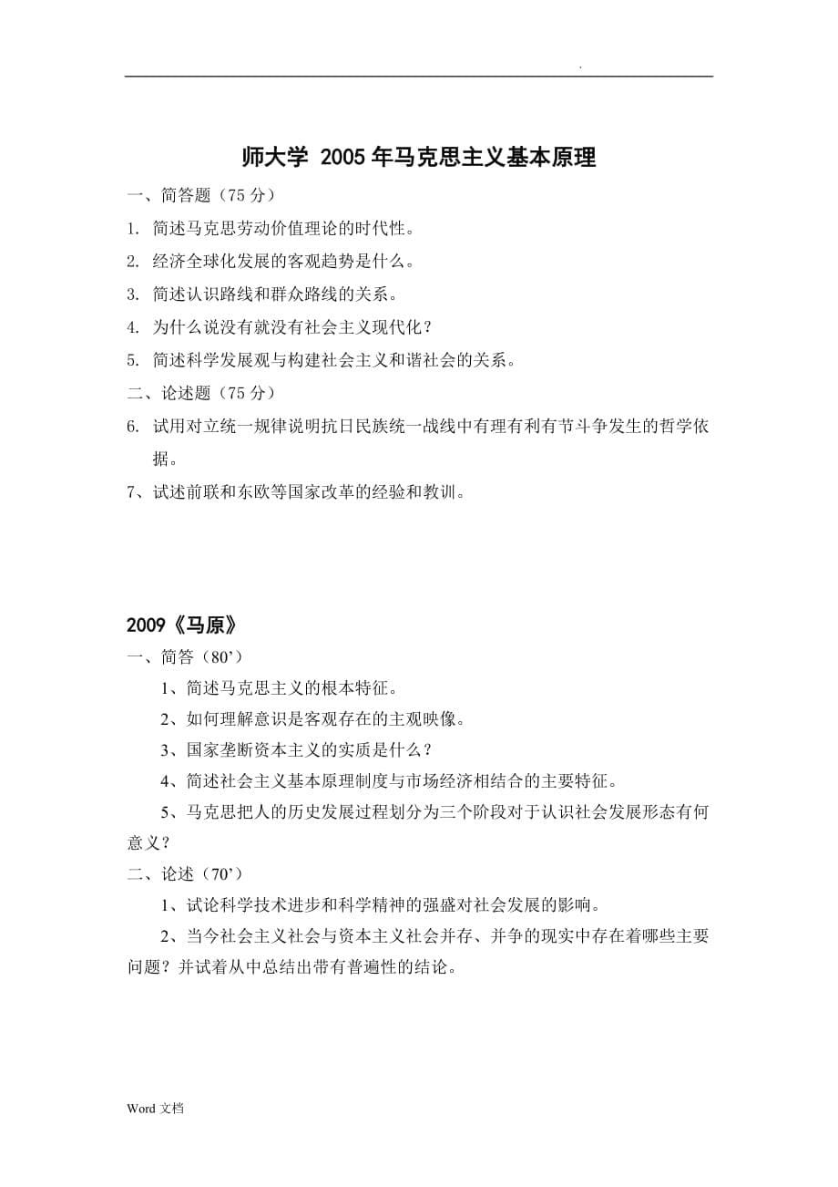 湖南师范大学思想政治教育专业历年真题_第5页