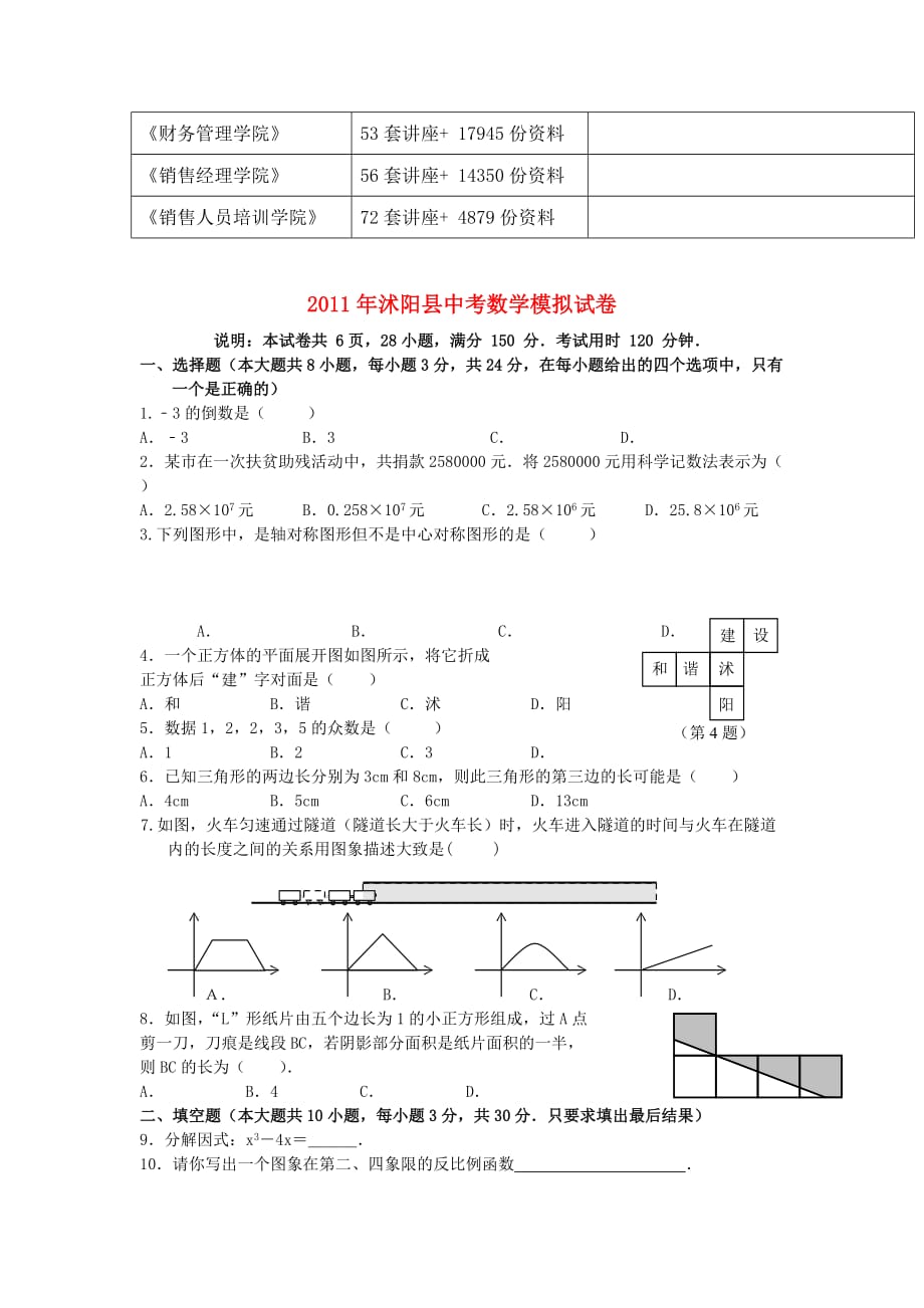 {教育管理}沭阳县年度中考数学模拟试卷._第2页