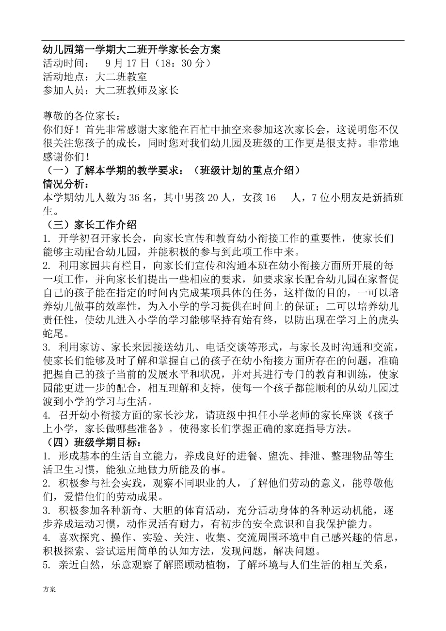 幼儿园大班开学家长会的方案.doc_第1页