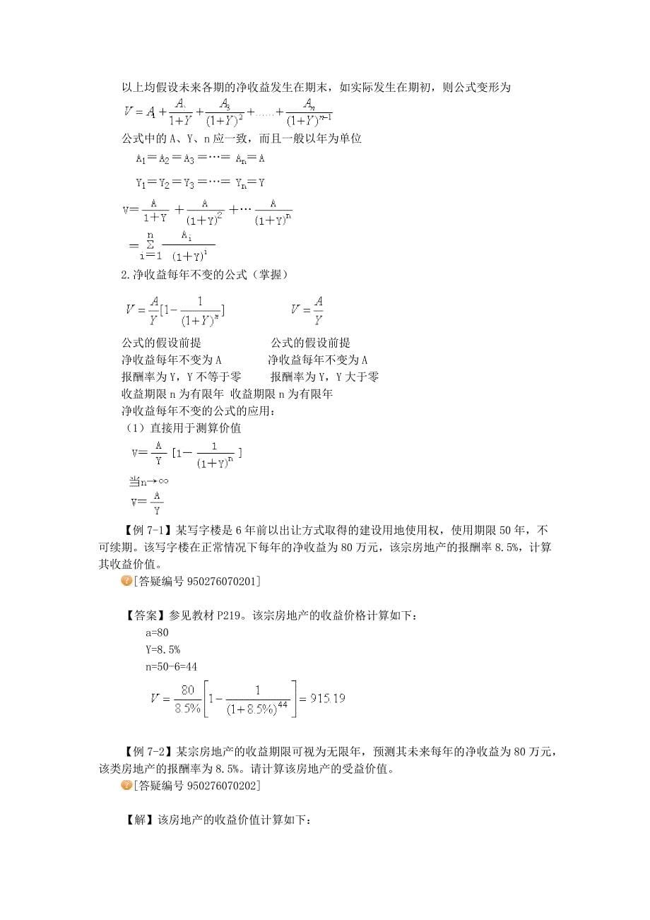 {财务管理收益管理}房地产评估之收益法培训._第5页