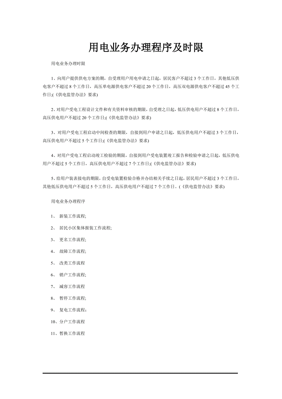 {业务管理}用电业务办理程序及时限_第1页