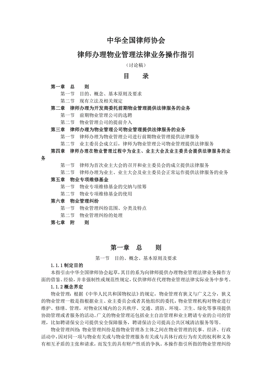 {业务管理}理物业管理法律业务操作指引讨论稿_第1页