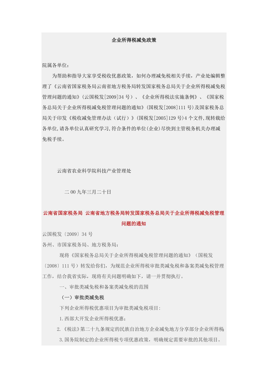 {财务管理税务规划}企业所得税减免政策._第1页