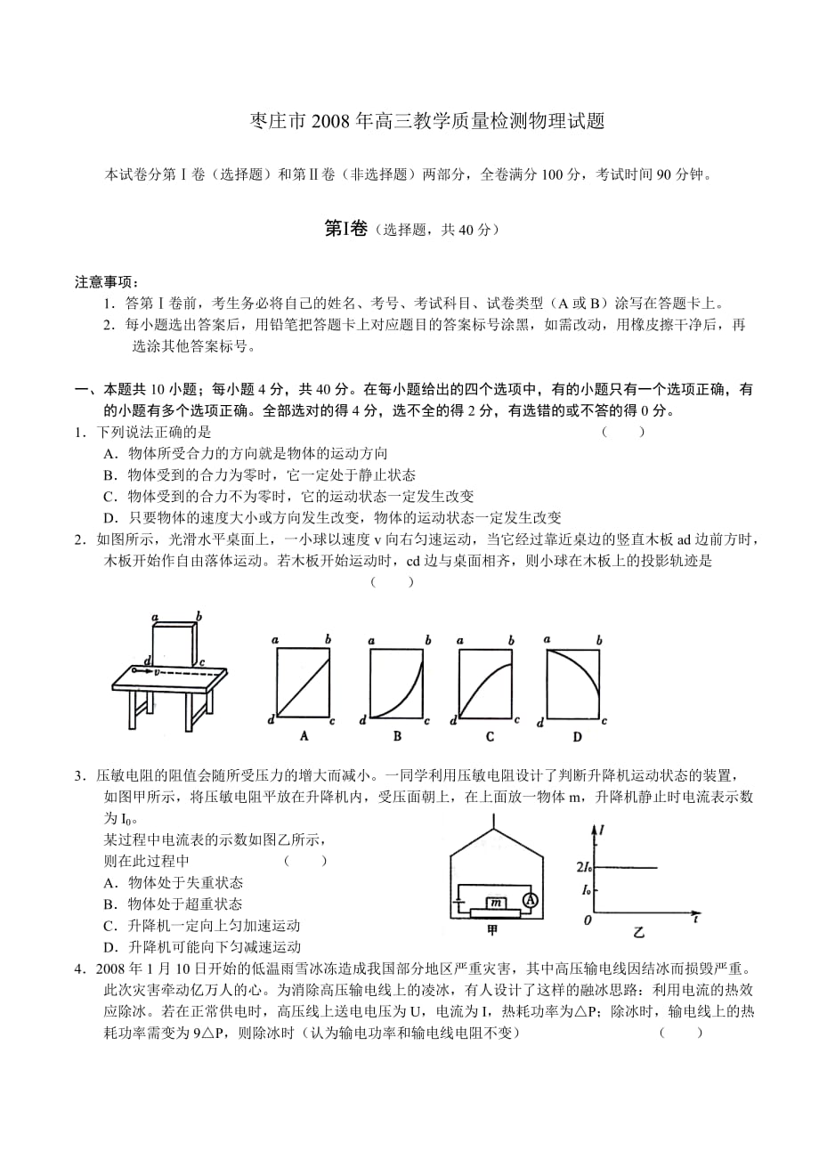 {品质管理品质知识}枣庄市高三物理教学质量检测._第1页