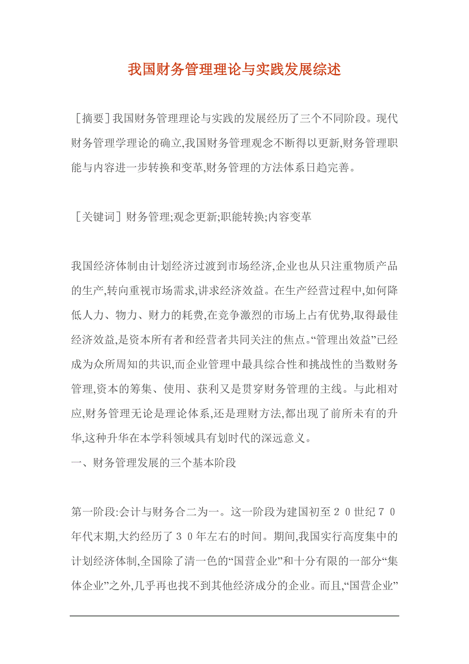 {财务管理财务知识}我国财务管理理论与实践发展综述_第1页