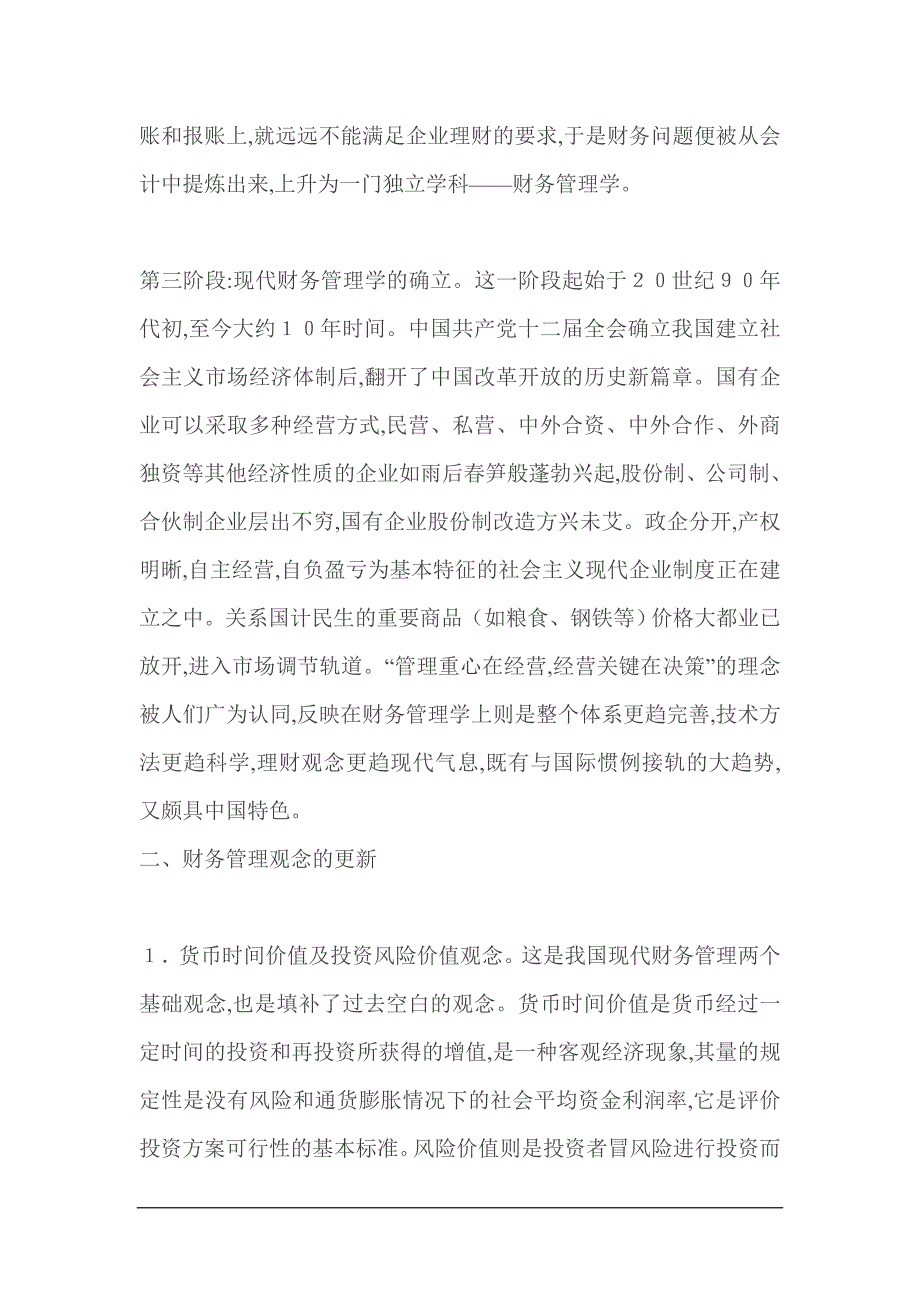 {财务管理财务知识}我国财务管理理论与实践发展综述_第3页