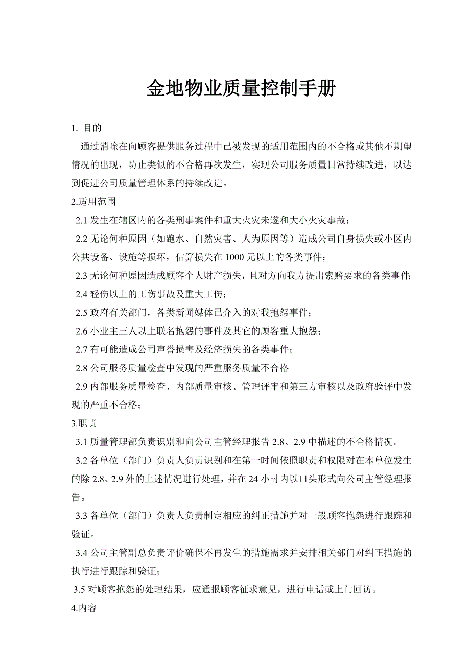 {品质管理质量手册}金地物业质量控制手册._第1页