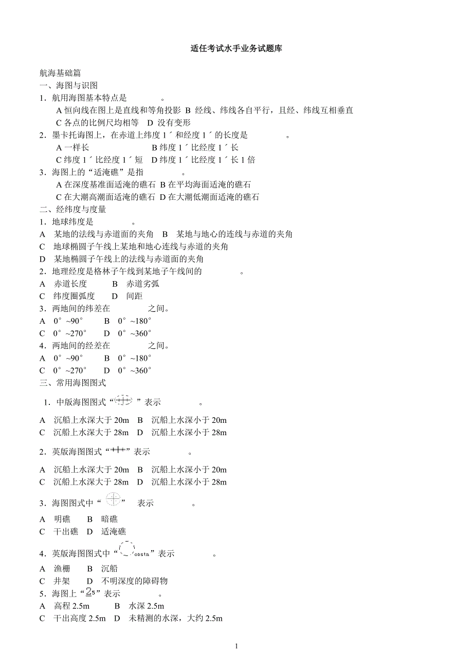 {业务管理}适任考试水手业务试题库_第1页