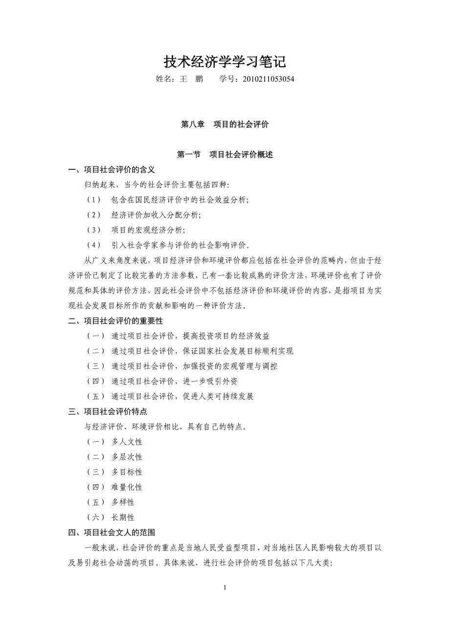 {财务管理财务知识}技术经济学学习笔记武汉大学版_第1页