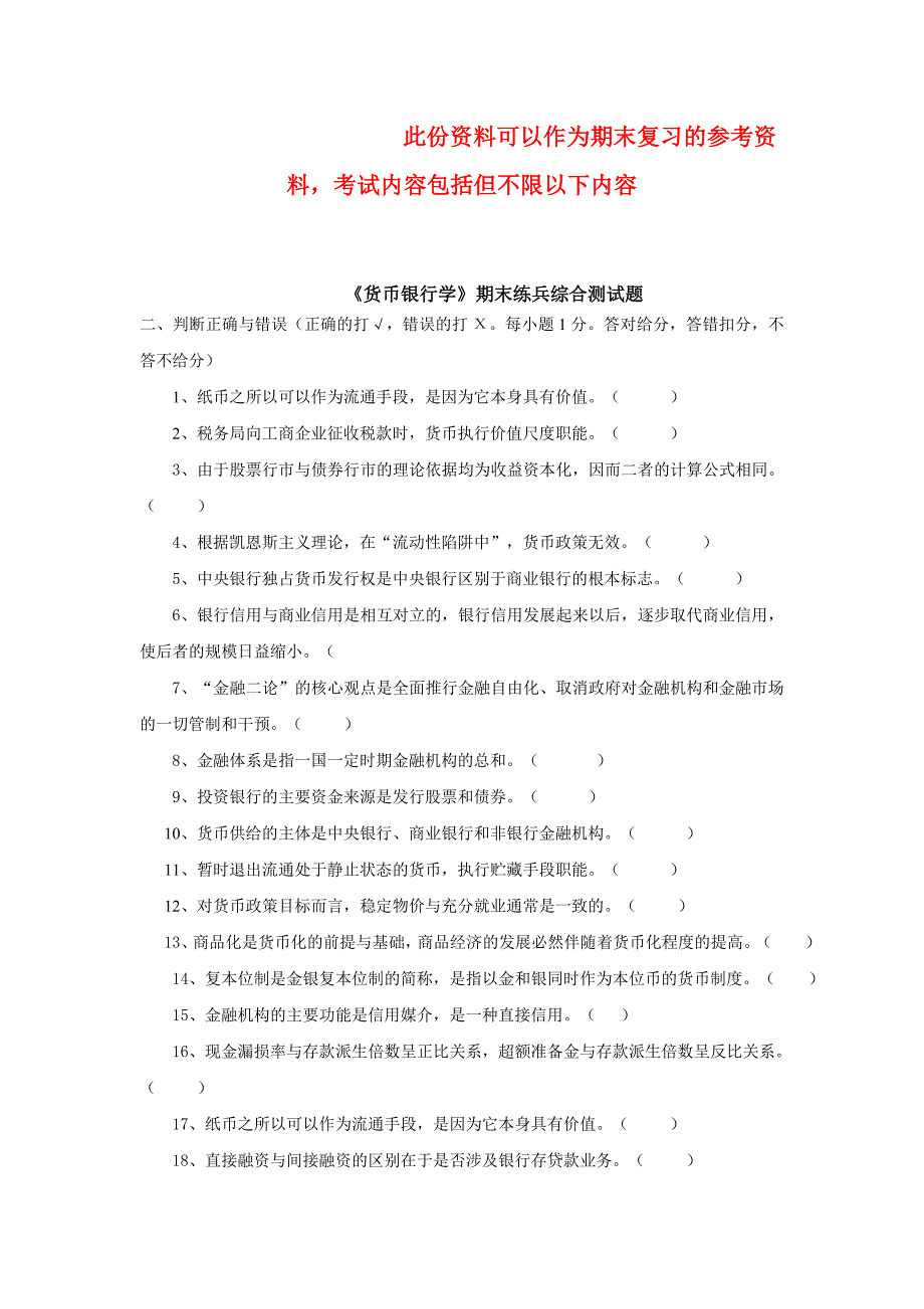 {财务管理股票证券}货币银行学期末练兵_第1页