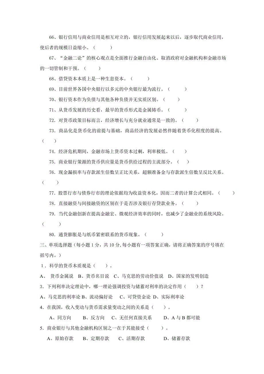 {财务管理股票证券}货币银行学期末练兵_第4页