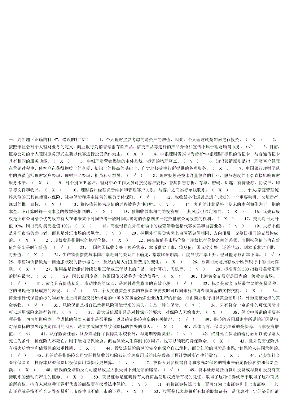 {财务管理公司理财}银行个人理财考试试题._第1页